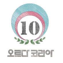 오르다 코리아 10th