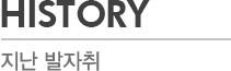 HISTORY - 지난 발자취