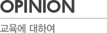 OPINION - 교육에 대하여