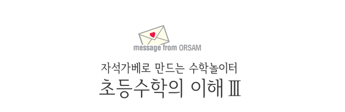 자석가베로 만드는 수학 놀이터