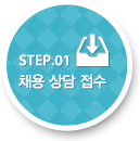 STEP.01 채용 상담 접수