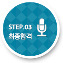 STEP.03 최종합격