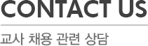 CONTACT US - 교사 채용 관련 상담