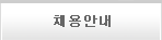 채용안내