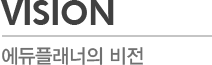 VISION - 에듀플래너의 비전