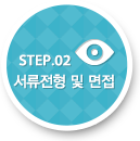 STEP.02 서류전형 및 면접
