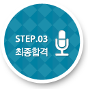 STEP.03 최종합격