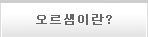 오르샘이란?