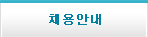 채용안내