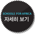 SCHOOL FOR AFRICA 자세히 보기