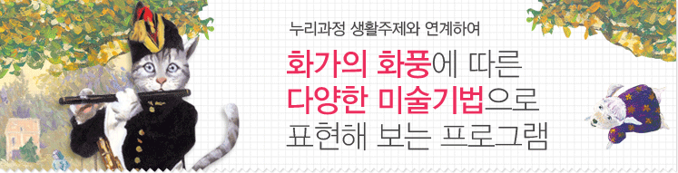 명화명작을 통한 유아의 내면세계 표출 프로그램