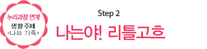 Step2 나는야! 리틀고흐