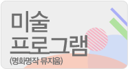 미술 프로그램