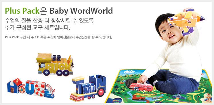 Plus Pack은 Baby WordWorld 수업의 질을 한층 더 향상시킬 수 있도록 
추가 구성된 교구 세트입니다.  Plus Pack 구입 시 주 1회 혹은 주 2회 영어전문교사 수업신청을 할 수 있습니다.