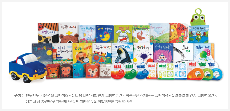 구성 : 반듯반듯 기본생활 그림책(3권), 너랑 나랑 사회관계 그림책(4권), 쑥쑥탄탄 신체운동 그림책(4권), 초롱초롱 인지 그림책(6권), 예쁜 세상 자연탐구 그림책(6권), 반짝반짝 두뇌계발 BÉBÉ그림책(9권)