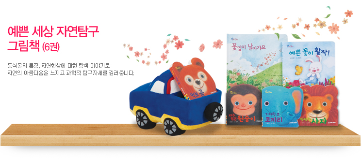 예쁜 세상 자연탐구 그림책 (6권) 동식물의 특징, 자연현상에 대한 탐색 이야기로 자연의 아름다움을 느끼고 과학적 탐구자세를 길러줍니다.