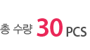 총 수량 23종 30pcs