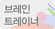 브레인트레이너