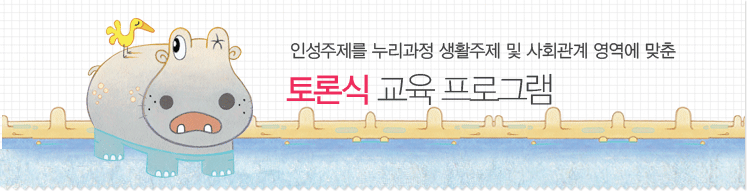 철학동화를 통한 마음공부로 바른인생을 키워주는 프로그램