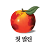 첫 발견