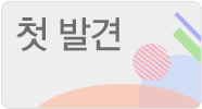 첫 발견