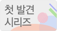 첫 발견 시리즈