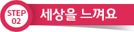 STEP02 세상을 느껴요