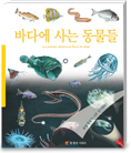 바다에 사는 동물들