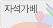 자석가베