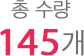 총 수량 145개