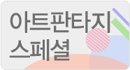 아트판타지스페셜