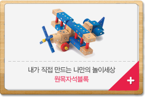 내가 직접 만드는 나만의 놀이세상 원목자석블록