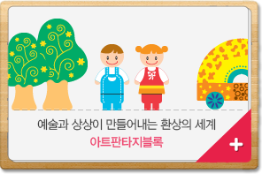 예술과 상상이 만들어내는 환상의 세계 아트판타지블록