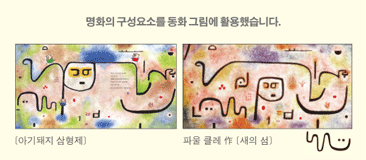 명화의 구성요소를 동화 그림에 활용했습니다. (아기돼지 삼형제, 파울 클레 새의 섬)