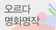 오르다 명화명작