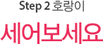 Step 2 호랑이 세어보세요