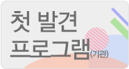 첫 발견 프로그램(기관)