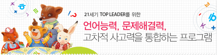 21세기 TOP LEADER를 위한 언어능력, 문제해결력, 고차적 사고력을 통합하는 프로그램