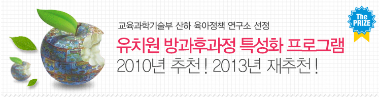 교육과학 기술부 육아정책연구소 주관 유치원종일제 특성화 프로그램 
과학 창의 부분 선정