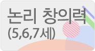 논리 창의력 프로그램(5,6,7세)