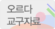 오르다 교수자료