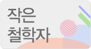 작은 철학자