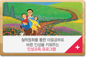 철학동화를 통한 마음공부로 바른 인성을 키워주는 인성교육 프로그램