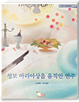 성모 마리아상을 움직인 연주