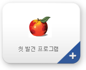 첫 발견 프로그램