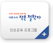 인성교육 프로그램