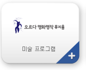 미술 프로그램