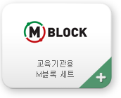 교육기관용 M블록 세트