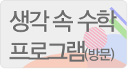 생각 속 수학 프로그램 (방문)