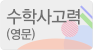 수학 사고력(영문)